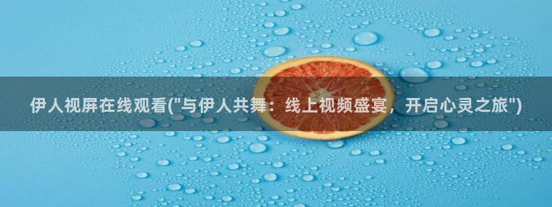 光掍伊人久久影院：伊人视屏在线观看(\