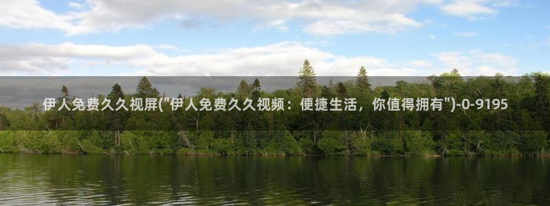青春伊人久久影院：伊人免费久久视屏(\