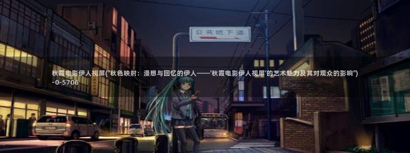 伊人久久亚洲影院：秋霞电影伊人视屏(\