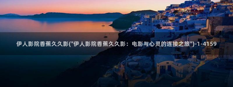 伊人久久综合影院中文网：伊人影院香蕉久久影(\