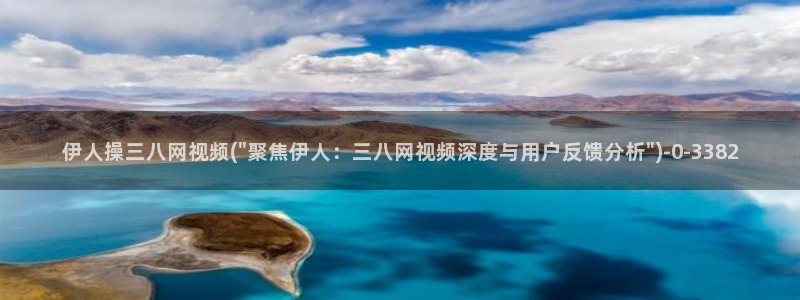 天天影院之伊人久久：伊人操三八网视频(\