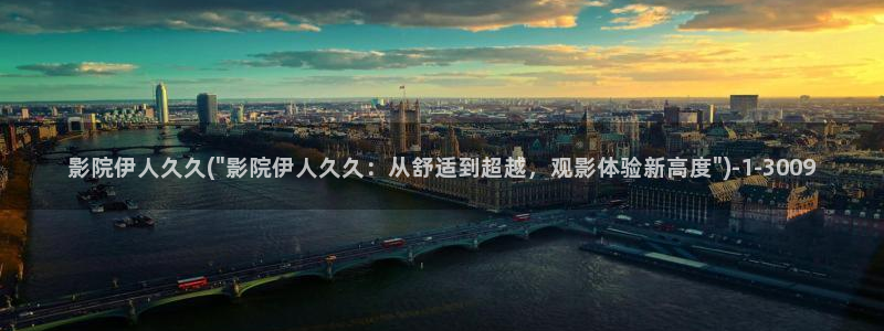 精品伊人久久久久久影院：影院伊人久久(\