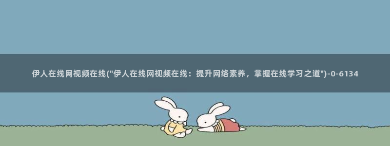 伊人久久影院综合精品：伊人在线网视频在线(\