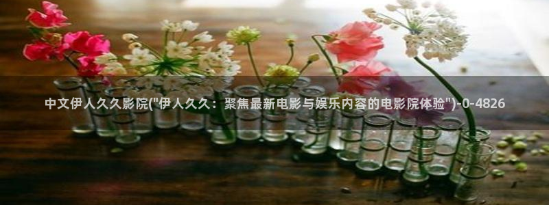 久久桃花伊人精品影院：中文伊人久久影院(\