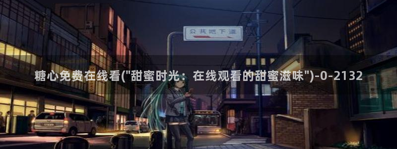 糖心vlog最新入口