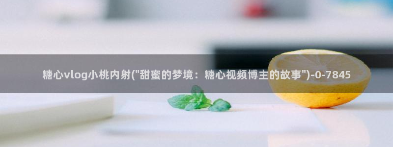 糖心vlog免费eye