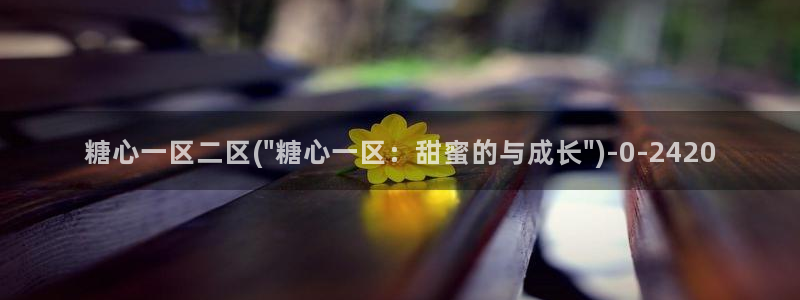 糖心vlog官网ios版本